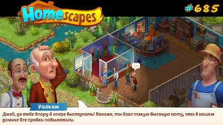 HomeScapes Дворецкий #685 (уровни 6138-6152) Завершение зоны для Выступлений и проблемы со-светом