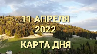 11 апреля 2022 | карта дня | все знаки зодиака 🃏🍀💫