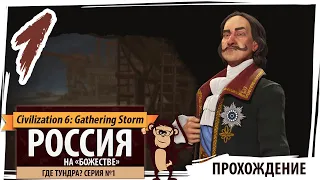 РОССИЯ на "божестве". Серия №1: Где тундра? Civilization 6 "Варварские кланы"