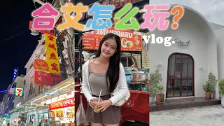 🇹🇭【Hatyai合艾怎么玩？！】3天2夜的VLOG/必吃必逛/消费过千😨