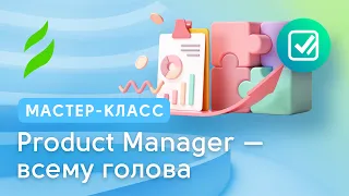 Product Manager — всему голова