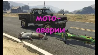 Аварии на мотоцикле. Горящий мотоцикл. Сбежал с места преступления. ГТА 5. GTA 5.