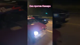 Гонки турбо Ока и Шевроле Камаро