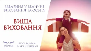 Теорія та практика розвитку щасливих дітей | Введення у Ведичне виховання та освіту