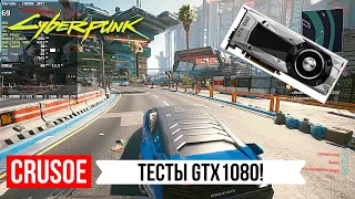 GTX 1080 VS CYBERPUNK 2077! ТЕСТ КИБЕРПАНК В 1080P НА LOW/MEDIUM/HIGH/ULTRA НАСТРОЙКАХ ГРАФИКИ НА ПК