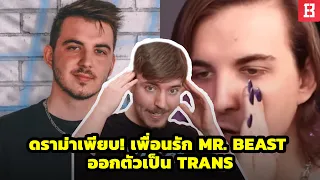 Mr.Beast เจอดราม่าหนัก หลัง Chris เพื่อนซี้ที่ทำช่องมาด้วยกัน ออกตัวเป็น Trans