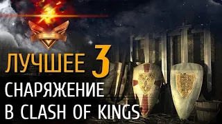 Лучшее снаряжение в игре Clash of Kings! Крафт. Ковка. Часть 3