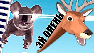 Я ОЛЕНЬ и мне нравится🦌 в DEEEER Simulator