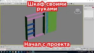 [Часть 1] Делаю шкаф на балконе своими руками: конструкция и визуализация