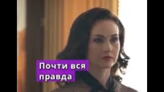 Почти вся правда сериал Анонс