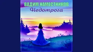 Недотрога