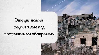 Они две недели сидели в яме под постоянными обстрелами. История из жизни.