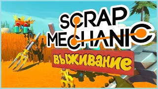 ВЫЖИВАНИЕ В СКРАП МЕХАНИК - SCRAP MECHANIC