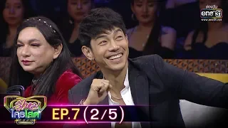 รู้ไหมใครโสด 2020 | EP.7 (2/5) | 23 ก.พ. 63 | one31