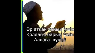 Әр атқан таңым үшін, қолдағы барым үшін  Аллаға шүкір 🙏