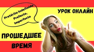 ОНЛАЙН УРОК: Упражнения на Прошедшее Время В Испанском (Pretérito Indefinido, Perfecto, Imperfecto)