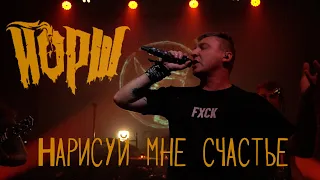 Йорш - Нарисуй мне счастье (Minsk)