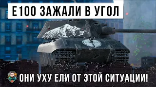 СМОТРИ ПОКА НЕ ПОНЕРФИЛИ! E100 ЗАЖАЛИ В УГОЛ! ВСЕ УХУ ЕЛИ ОТ ЭТОЙ СИТУАЦИИ WORLD OF TANKS!