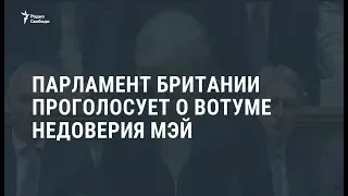 Тереза Мэй выдержала голосование о доверии в парламенте Британии / Новости