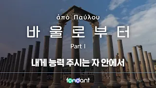 [바울로부터] 내게 능력 주시는 자 안에서 | 3편 풀버전 | 퐁당 3주년 오리지널 콘텐츠 (4K)