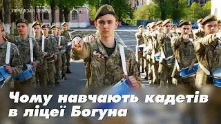 Як в ліцеї Богуна готують військову еліту (2018)