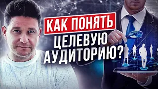 Как понять целевую аудиторию? Как понять целевую аудиторию и помочь решить ее проблемы?