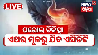 Live: My Doctor: Acidityର Ayurvedic ଉପଚାର, ଘରୋଇ ଚିକିତ୍ସାରେ Acidityରୁ ମିଳିବ ମୁକ୍ତି | Odia News