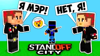 У МЭРА СТЕНДОФФ СИТИ ЕСТЬ ЗЛОЙ ДВОЙНИК, НАДО ЕГО УБРАТЬ #StandoffCity Minecraft