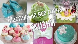 Мастика на все случаи|Лепка|Обтяжка|Кексик CUPCAKES