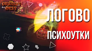 Логово Психоутки [New Dragon Nest]