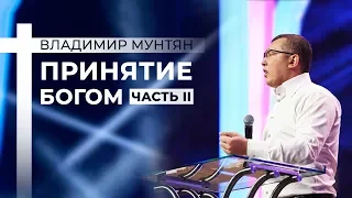 Владимир Мунтян - Принятие Богом / Гора Моисея 2018