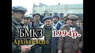 1994р. БМКЗ. Як ми працювали. Архівне відео