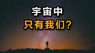 大问题：外星人存在吗？硬核破解费米悖论