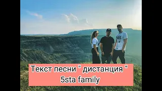 Текст песни " дистанция "  5sta family