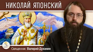НИКОЛАЙ ЯПОНСКИЙ.  Священник Валерий Духанин