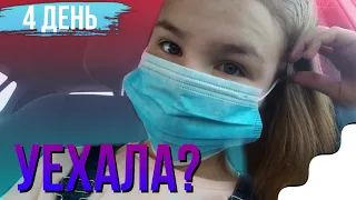 Уехала? | 4 день | Ксения Пономарёва