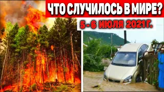 Катаклизмы за день 5-6 ИЮЛЯ  2021! Пульс Земли! в мире событие дня #flooding​ #lluvias​#потоп​#chuva