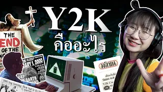 Y2K วิกฤตคืนข้ามปี คืออะไร? | Point of View