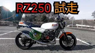 「快音」ヤマハRZ250のキャブセッティングしたので、高回転の味見します。バイク　旧車　愛車　オートバイ　２ストローク　２スト　2サイクル　RZ350　名車　単車　RZ250