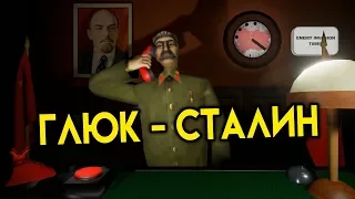 Глюк - Cталин Calm Down, Stalin! | УПОРОТЫЕ ИГРЫ