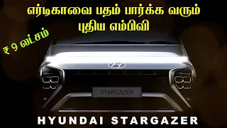 2022 Hyundai Stargazer Officially Teased | Maruti Ertiga & Kia Carens Killer Is Coming !