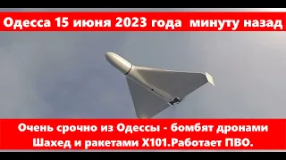 Одесса 15 июня 2023 года.Очень срочно из Одессы - бомбят дронами Шахед и ракетами Х101.Работает ПВО.