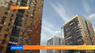 Домком хороший или плохой?!