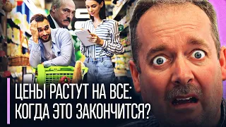 Рекордная инфляция! Лукашенко, Европа и США валят на войну, но виноваты сами: как сдержать рост цен?