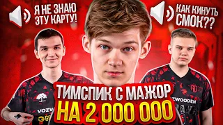 🏆🔥🥳ТИМСПИК С МАЖОРА на 2.000.000 РУБЛЕЙ! 🤣🌝// (МАЖОР В СТАНДОФФ 2!) 🤯