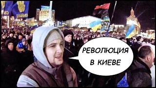 РЕВОЛЮЦИЯ В Киеве ✊ Евромайдан Моими Глазами Из Эпицентра Событий 2013