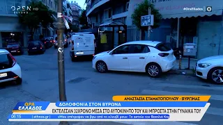 Δολοφονία στον Βύρωνα: Εκτέλεσαν 32χρονο μέσα στο αυτοκίνητό του και μπροστά στη γυναίκα του| Ethnos