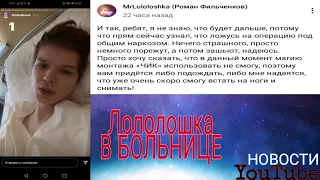 Лололошка В БОЛЬНИЦЕ ЕМУ СДЕЛАЛИ ОПЕРАЦИЮ