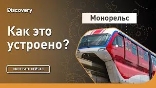 Монорельс | Как это сделано? | Discovery Channel