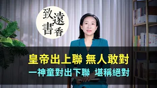 皇帝出上聯無人敢對，一神童對出下聯，皇帝贊不絕口、堪稱絕對！-致遠書香